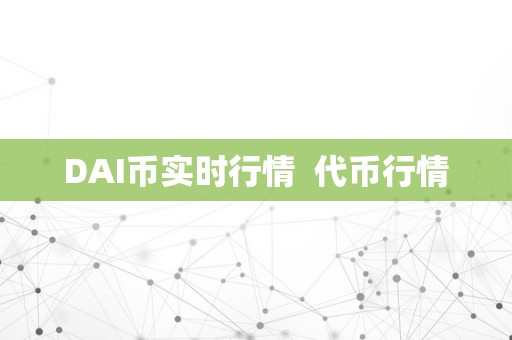DAI币实时行情  代币行情