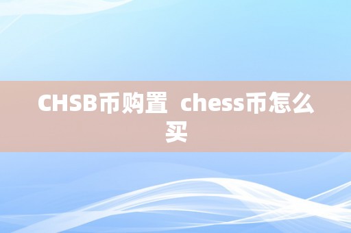CHSB币购置  chess币怎么买