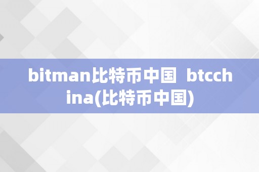bitman比特币中国  btcchina(比特币中国)