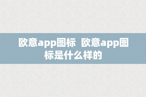 欧意app图标  欧意app图标是什么样的