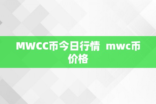 MWCC币今日行情  mwc币价格