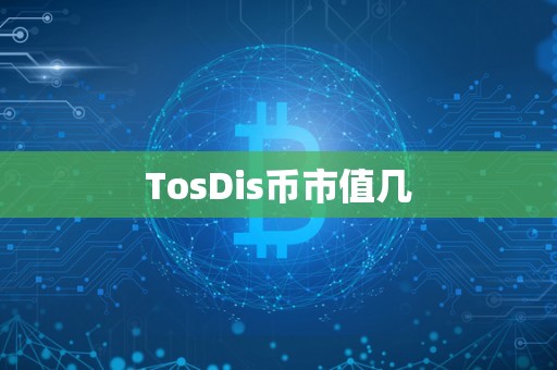 TosDis币市值几