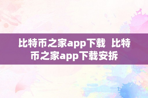 比特币之家app下载  比特币之家app下载安拆