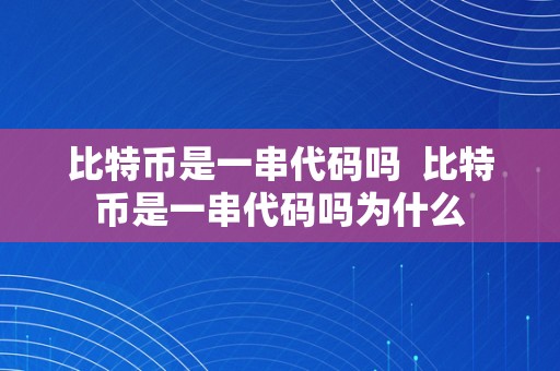 比特币是一串代码吗  比特币是一串代码吗为什么