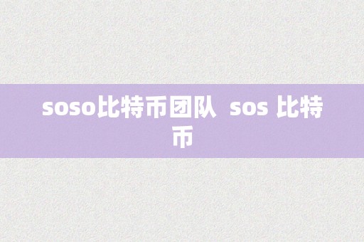soso比特币团队  sos 比特币