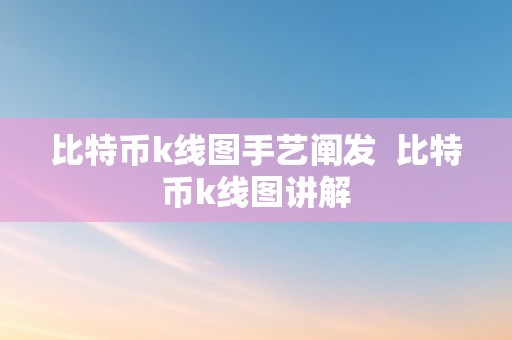 比特币k线图手艺阐发  比特币k线图讲解