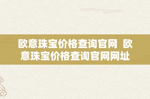 欧意珠宝价格查询官网  欧意珠宝价格查询官网网址