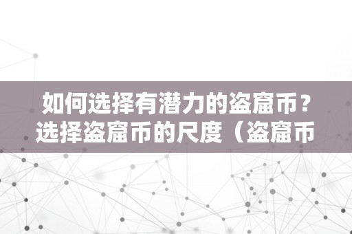 如何选择有潜力的盗窟币？选择盗窟币的尺度（盗窟币怎么选择）
