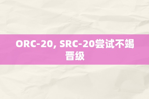 ORC-20, SRC-20尝试不竭晋级