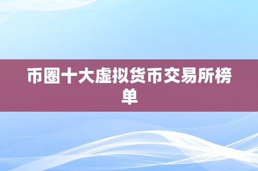 币圈十大虚拟货币交易所榜单