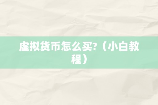 虚拟货币怎么买?（小白教程）