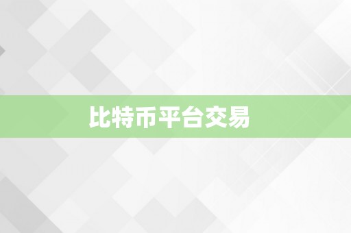 比特币平台交易  