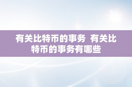 有关比特币的事务  有关比特币的事务有哪些