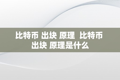 比特币 出块 原理  比特币 出块 原理是什么