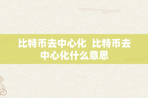 比特币去中心化  比特币去中心化什么意思