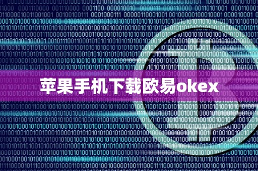 苹果手机下载欧易okex