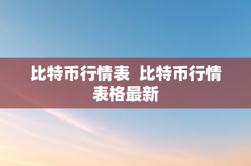 比特币行情表  比特币行情表格最新