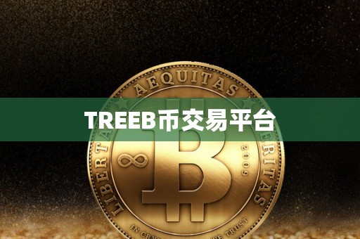 TREEB币交易平台