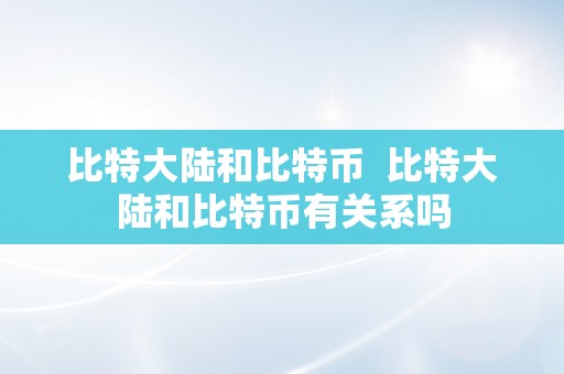比特大陆和比特币  比特大陆和比特币有关系吗