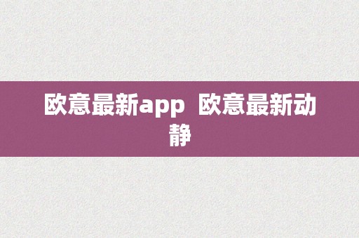 欧意最新app  欧意最新动静