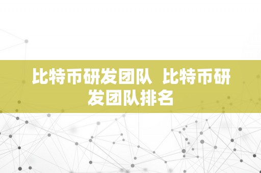 比特币研发团队  比特币研发团队排名
