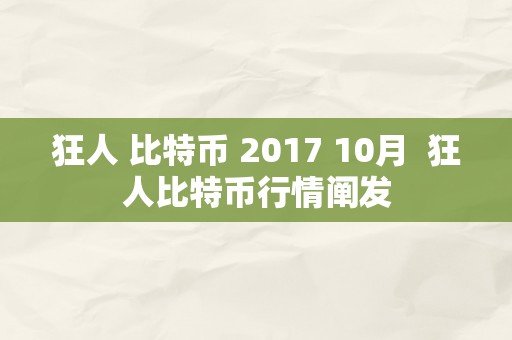 狂人 比特币 2017 10月  狂人比特币行情阐发