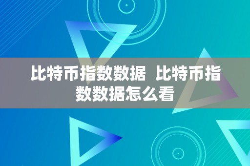 比特币指数数据  比特币指数数据怎么看