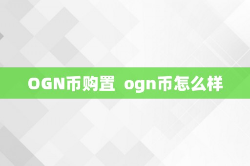 OGN币购置  ogn币怎么样