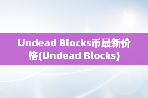 Undead Blocks币最新价格(Undead Blocks)