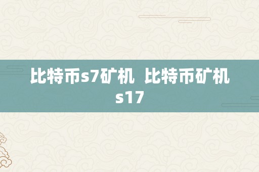 比特币s7矿机  比特币矿机s17
