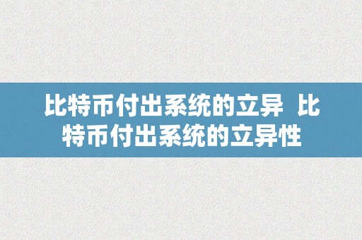 比特币付出系统的立异  比特币付出系统的立异性