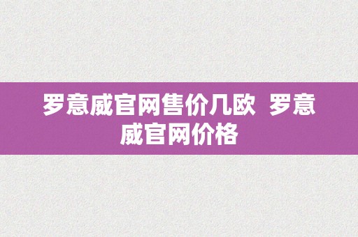 罗意威官网售价几欧  罗意威官网价格