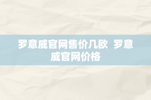 罗意威官网售价几欧  罗意威官网价格