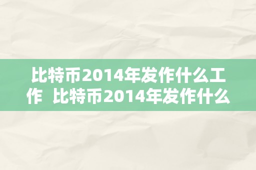 比特币2014年发作什么工作  比特币2014年发作什么工作了