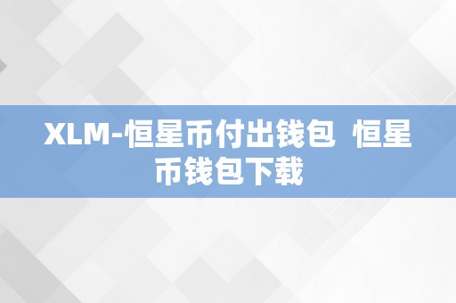 XLM-恒星币付出钱包  恒星币钱包下载