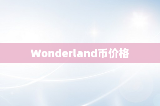 Wonderland币价格