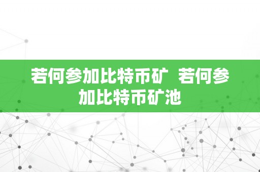 若何参加比特币矿  若何参加比特币矿池