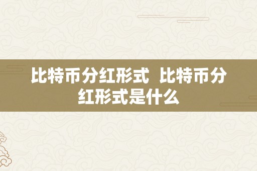 比特币分红形式  比特币分红形式是什么