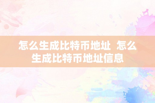 怎么生成比特币地址  怎么生成比特币地址信息