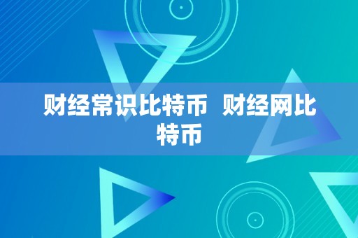 财经常识比特币  财经网比特币