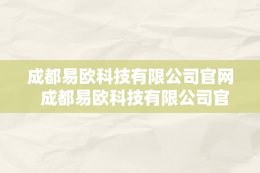 成都易欧科技有限公司官网  成都易欧科技有限公司官网雇用