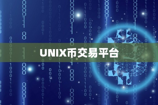 UNIX币交易平台