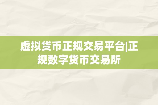 虚拟货币正规交易平台|正规数字货币交易所
