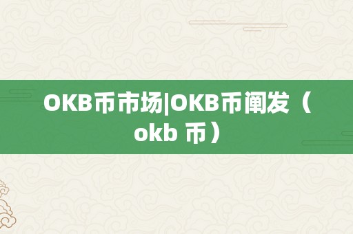 OKB币市场|OKB币阐发（okb 币）