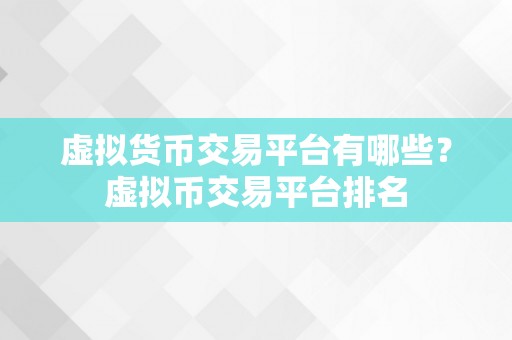 虚拟货币交易平台有哪些？虚拟币交易平台排名