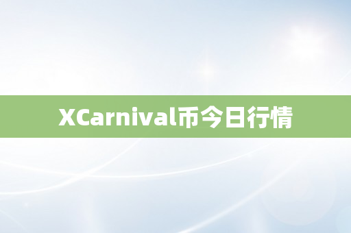 XCarnival币今日行情