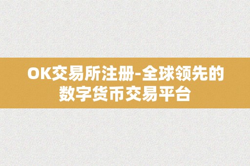 OK交易所注册-全球领先的数字货币交易平台