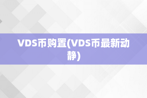 VDS币购置(VDS币最新动静)