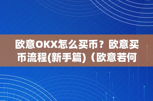 欧意OKX怎么买币？欧意买币流程(新手篇)（欧意若何买币）
