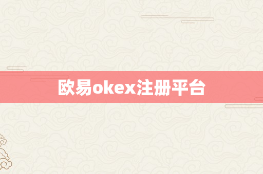 欧易okex注册平台